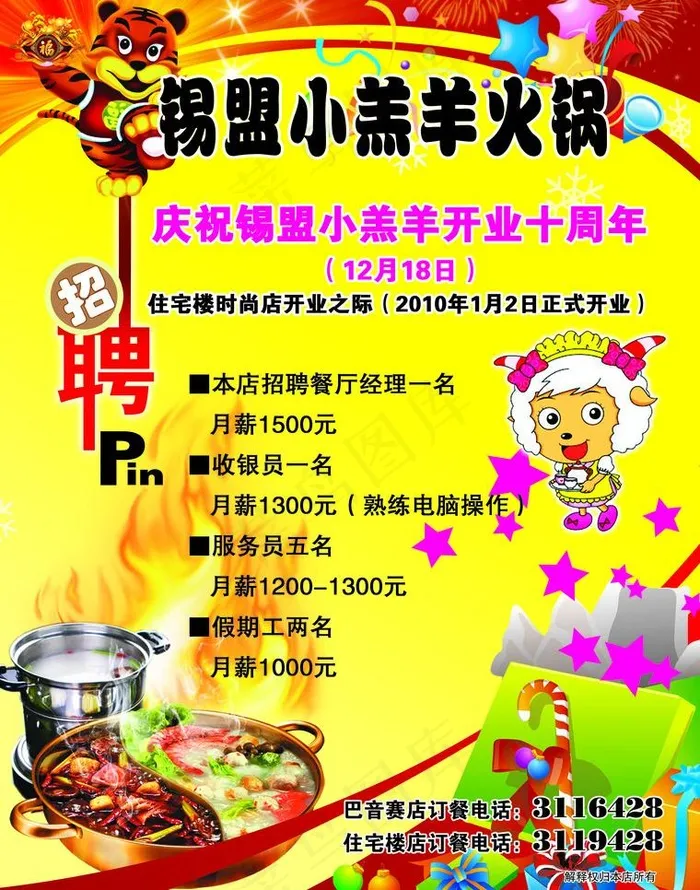 小羔羊火锅招聘(2551X3437(DPI:300))psd模版下载
