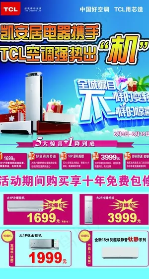 tcl空调夏季促销图片