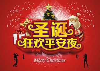 圣诞狂欢平安夜海报设计矢量素材