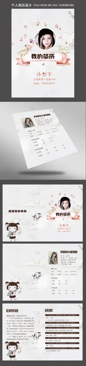 小升初个人简历模板设计