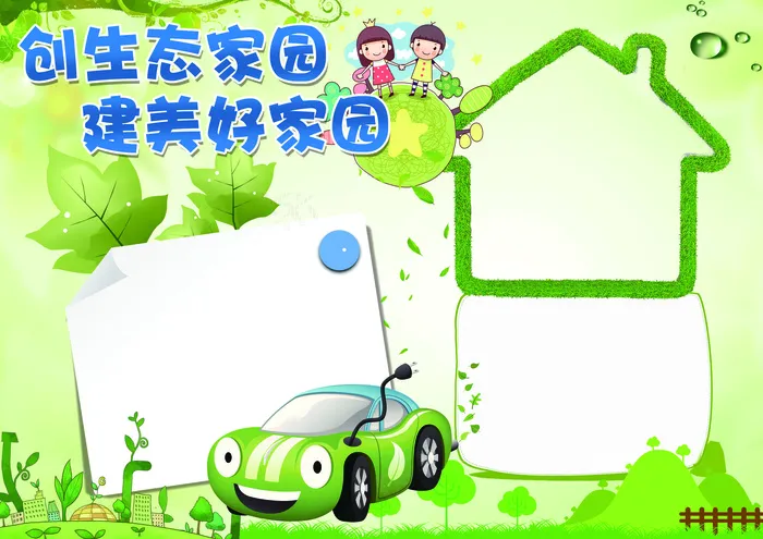 创生态家园建美好家园爱护环境小报