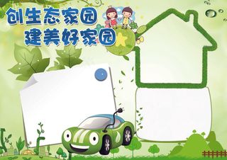 创生态家园建美好家园爱护环境小报