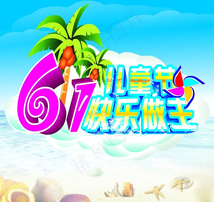 61儿童节快乐做主图片cdr矢量模版下载