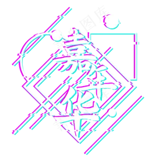 618电商故障风嘉年华,免抠元素