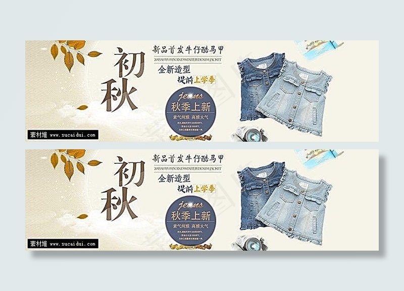 牛仔马甲淘宝秋季上新海报psd模版下载