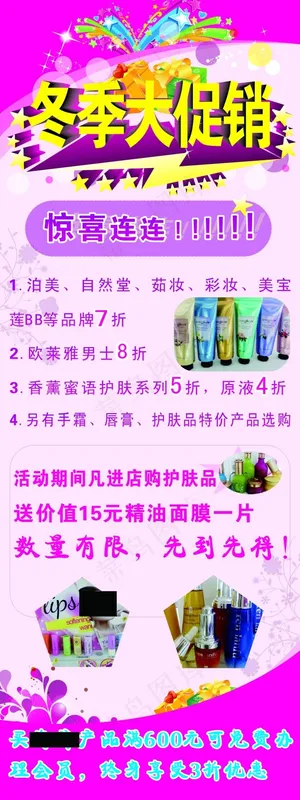 冬季大促销护肤品广告设计