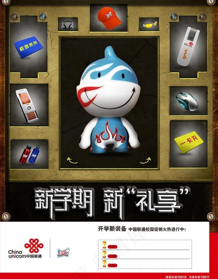 联通新*装备篇海报图片