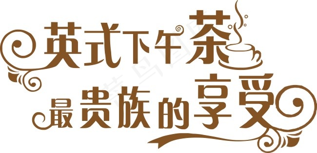 花边艺术字cdr矢量模版下载