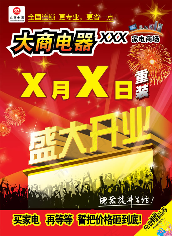 大商电器开业psd模版下载