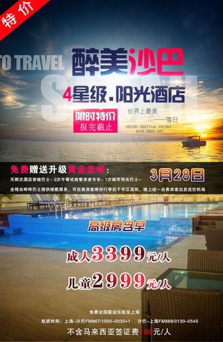 旅游沙巴特价微信广告海报