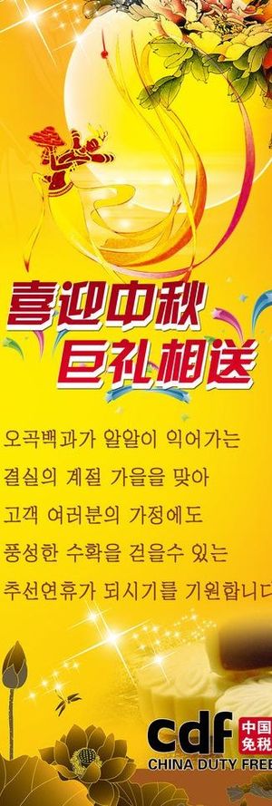 喜迎中秋 巨礼相送图片