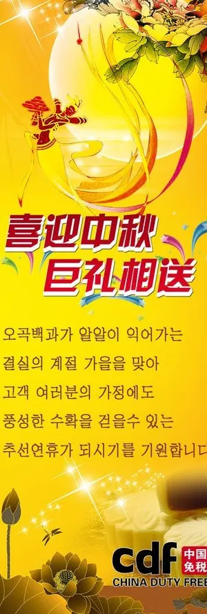 喜迎中秋 巨礼相送图片