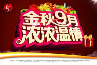 金秋9月浓浓温情