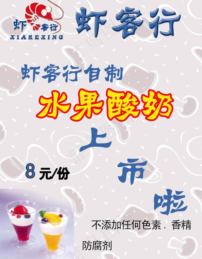 水果酸奶图片psd模版下载