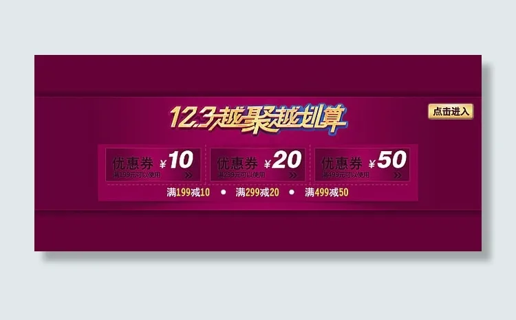12.3越聚越划算优惠券模板psd...