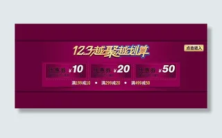 12.3越聚越划算优惠券模板psd...