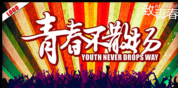 青春不散场图片(615X315)cdr矢量模版下载