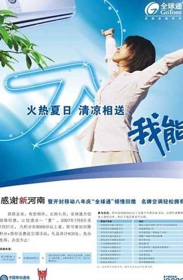 中国移动全球通送空调海报图片cdr矢量模版下载