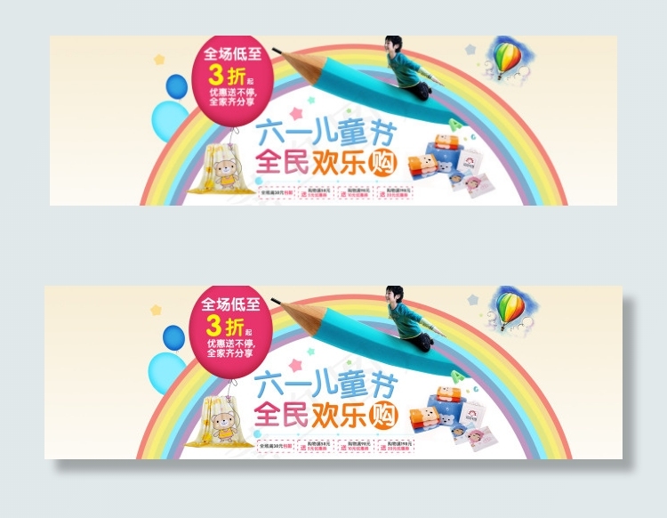 儿童节 61 淘宝广告banner