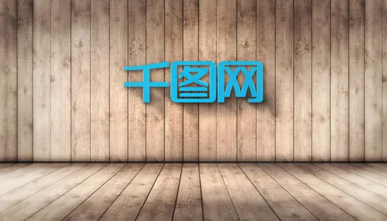 立体木纹展示背景logo样机
