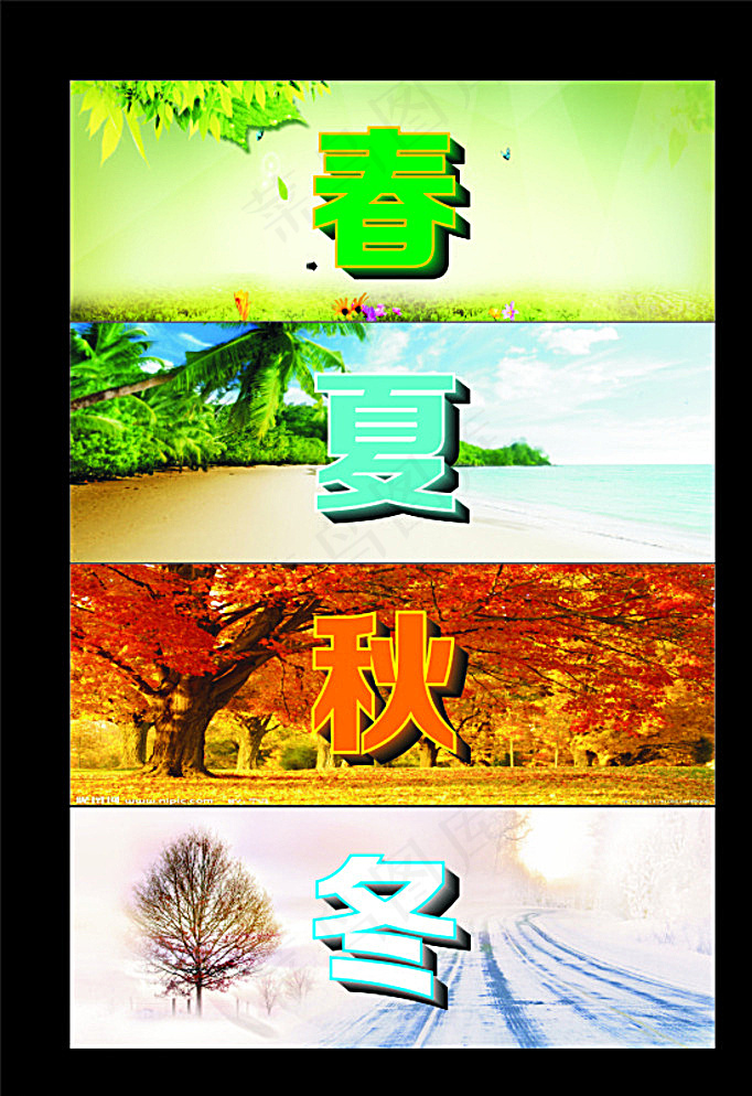 春夏秋冬图片cdr矢量模版下载