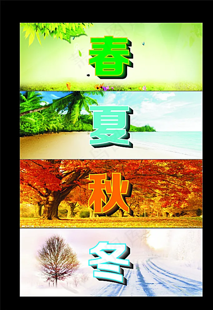 春夏秋冬图片cdr矢量模版下载