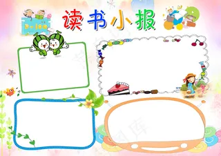 小学生读书小报儿童电子手抄报模板