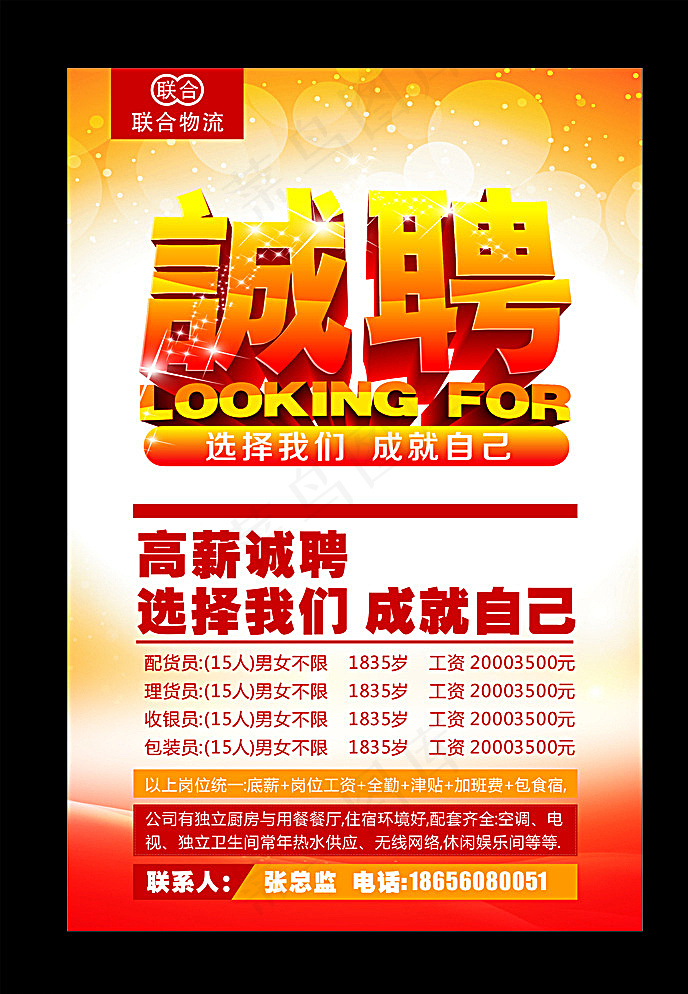 快递公司招聘海报图片
