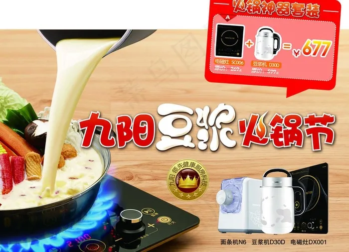 九阳豆浆 火锅节图片(2494X1943(DPI:70))psd模版下载
