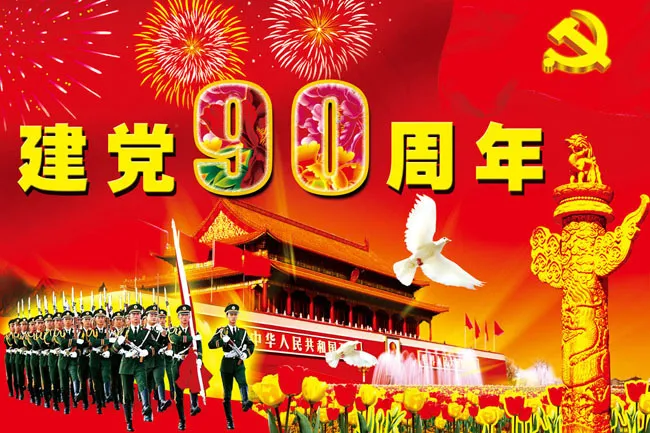 建党90周年海报模板(3937X2624(DPI:100))psd模版下载