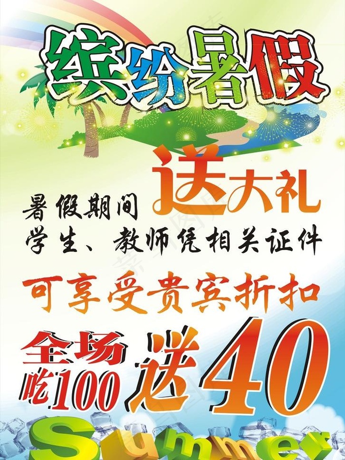 餐饮 暑假 海报图片