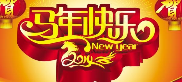 2014马年快乐素材PSD素材