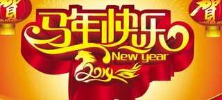 2014马年快乐素材PSD素材