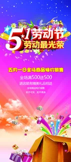 五一促销展架PSD素材 五一促销展架PSD素材