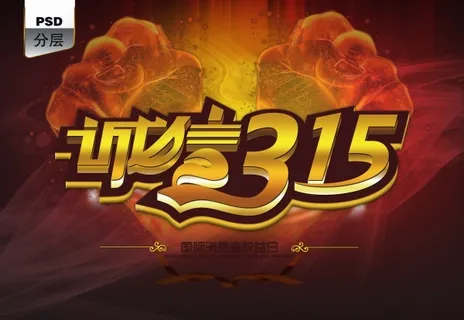诚信3.15消费者权益日