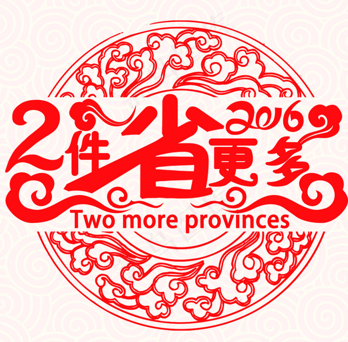 2件省更多 艺术字 节日元素 祥云...psd模版下载