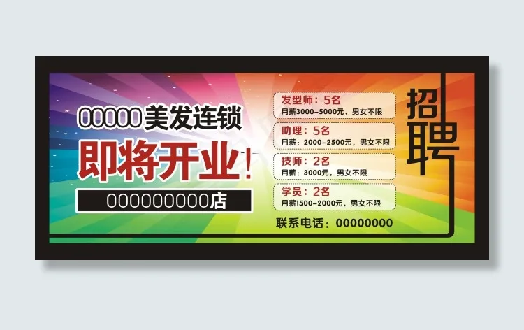美发招聘cdr矢量模版下载