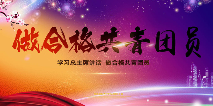 做合格共青团员团史团章一学一做学习psd模版下载