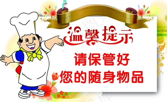 温馨提示图片