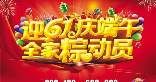 迎61庆端午PSD素材 迎61庆端午PSD素材