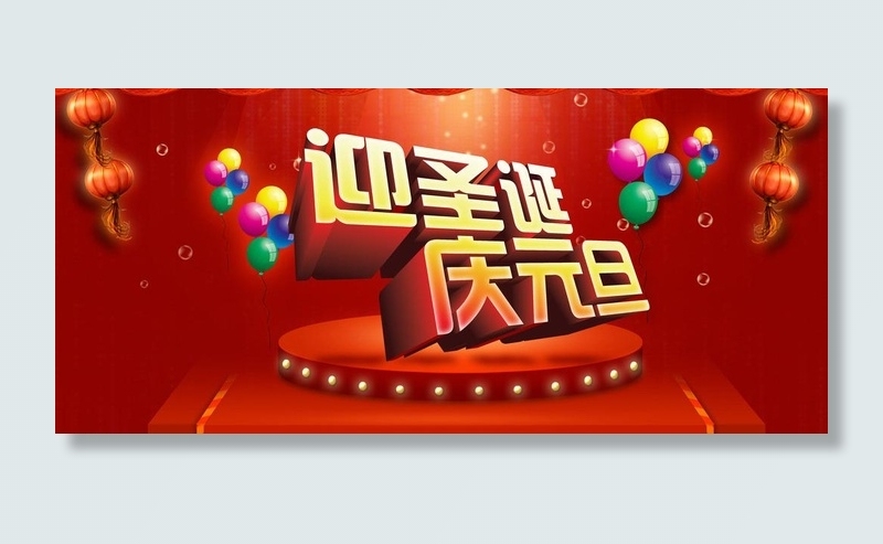 圣诞元旦海报图片psd模版下载