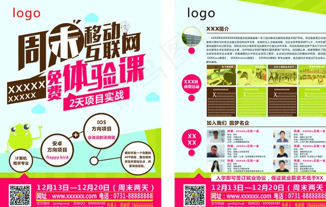 周末移动 免费体验课项目实战图片cdr矢量模版下载