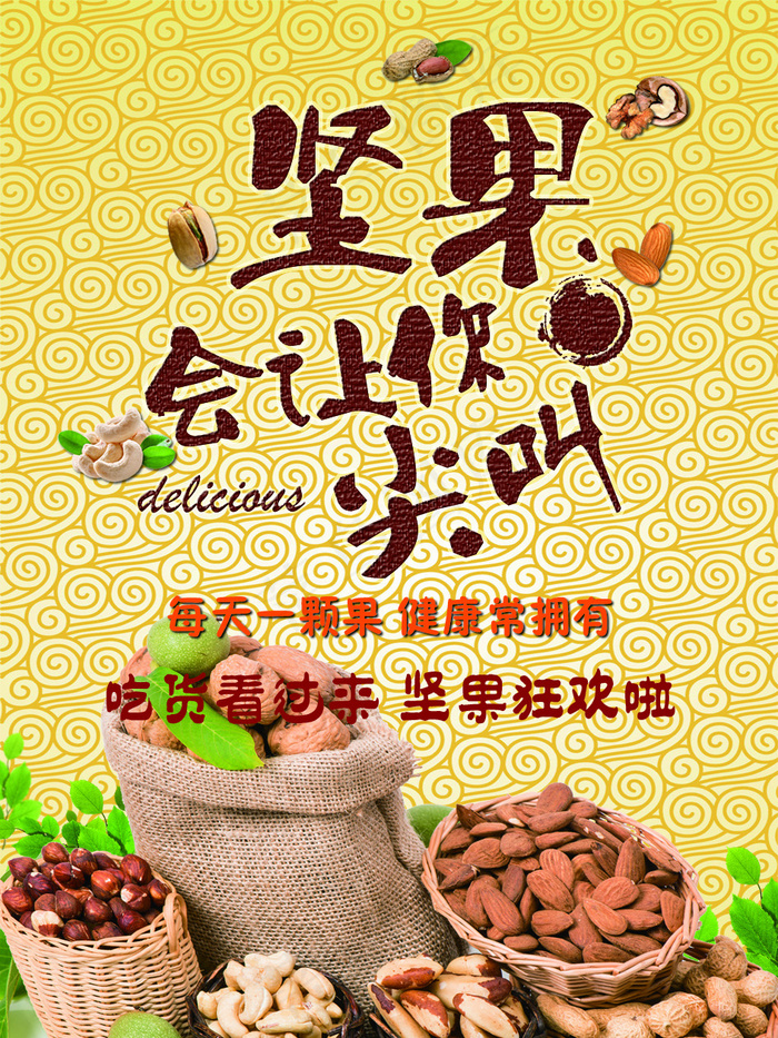 干果海报 干果素材 干果灯光片宣传...(1654X2205(DPI:70))psd模版下载