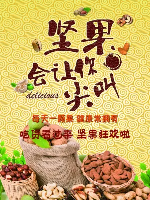 干果海报 干果素材 干果灯光片宣传...