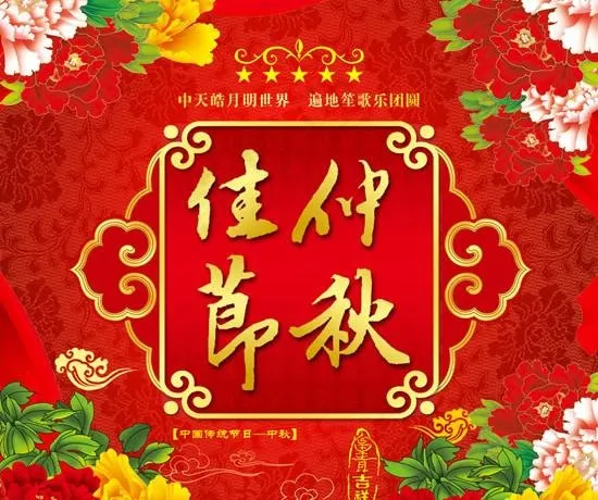 富贵牡丹喜庆中秋节PSD素材