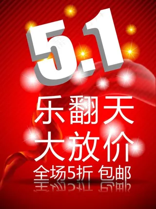五一打折活动海报图片
