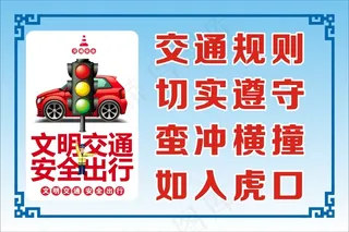 交通规则