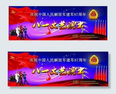 建军节文艺演出展板