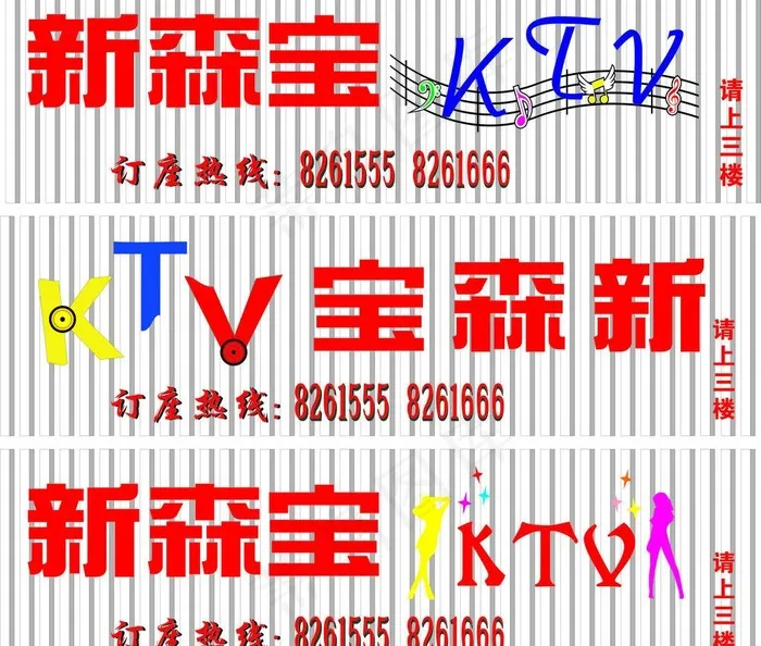 ktv 招牌图片cdr矢量模版下载