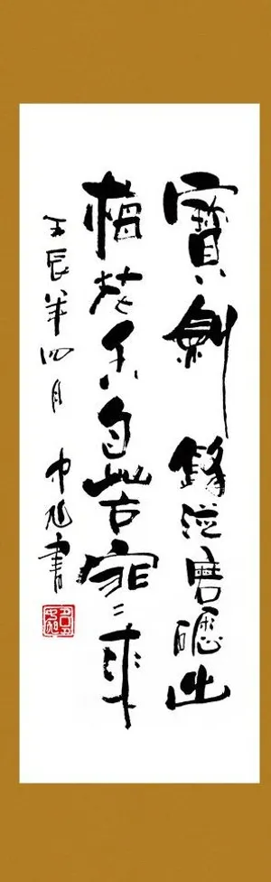 励志书法图片